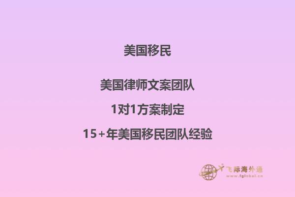 投资移民美国临时绿卡转正时间怎么算