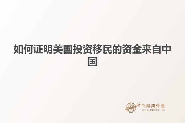 如何证明美国投资移民的资金来自中国