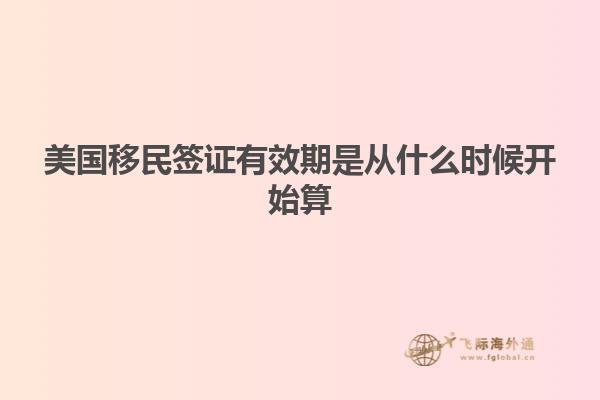 美国移民签证有效期是从什么时候开始算