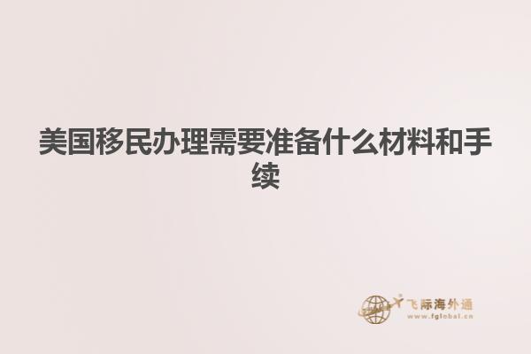 美国移民办理需要准备什么材料和手续