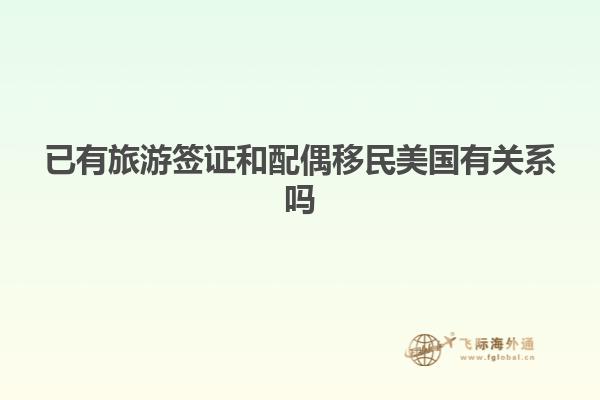 已有旅游签证和配偶移民美国有关系吗