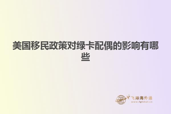 美国移民政策对绿卡配偶的影响有哪些