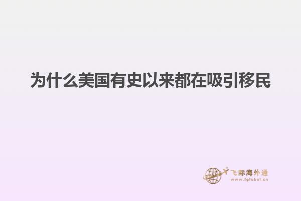 为什么美国有史以来都在吸引移民