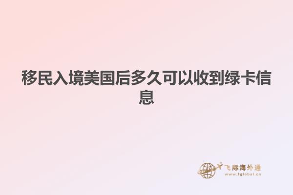 移民入境美国后多久可以收到绿卡信息