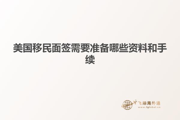 美国移民面签需要准备哪些资料和手续