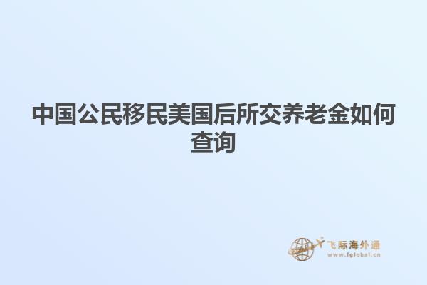 中国公民移民美国后所交养老金如何查询