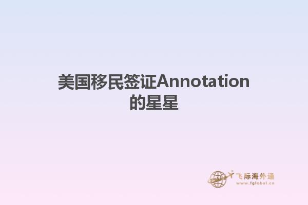 美国移民签证Annotation的星星