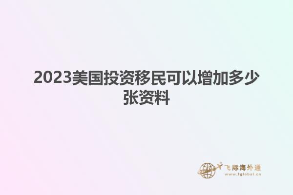 2023美国投资移民可以增加多少张资料
