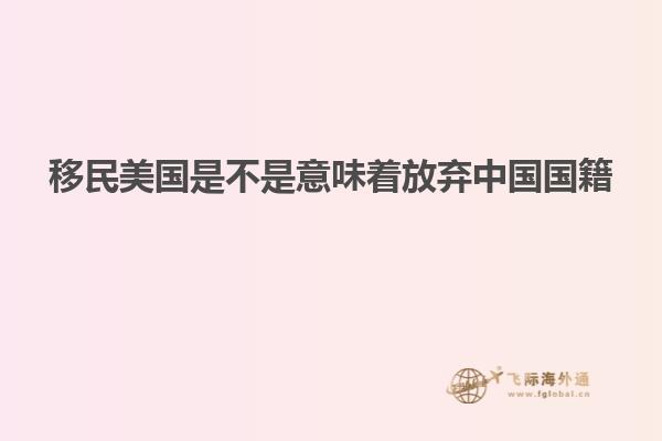 移民美国是不是意味着放弃中国国籍