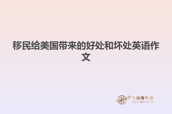 移民给美国带来的好处和坏处英语作文