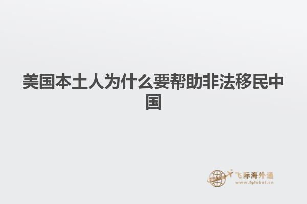 美国本土人为什么要帮助非法移民中国