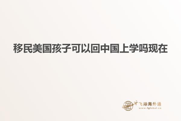 移民美国孩子可以回中国上学吗现在