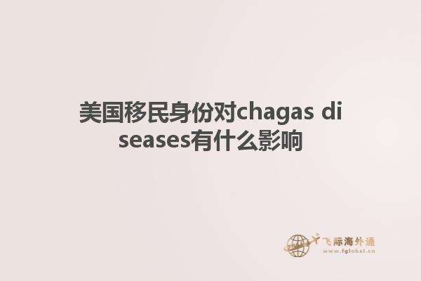 美国移民身份对chagas diseases有什么影响