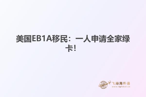 美国EB1A移民:一人申请全家绿卡!