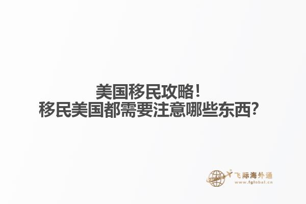 美国移民攻略！移民美国都需要注意哪些东西？