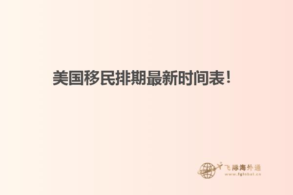 美国移民排期最新时间表!