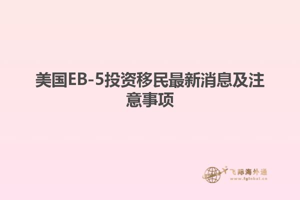 美国EB-5投资移民最新消息及注意事项