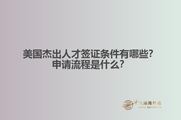美国杰出人才签证条件有哪些？申请流程是什么？