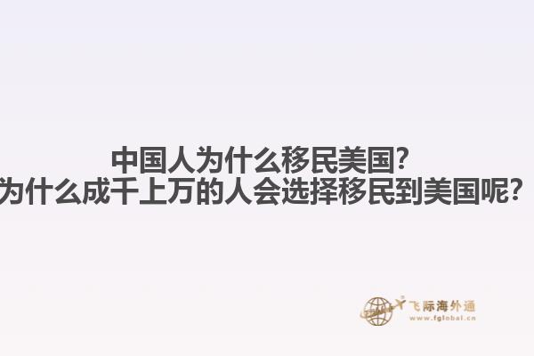 中国人为什么移民美国?为什么成千上万的人会选择移民到美国呢?