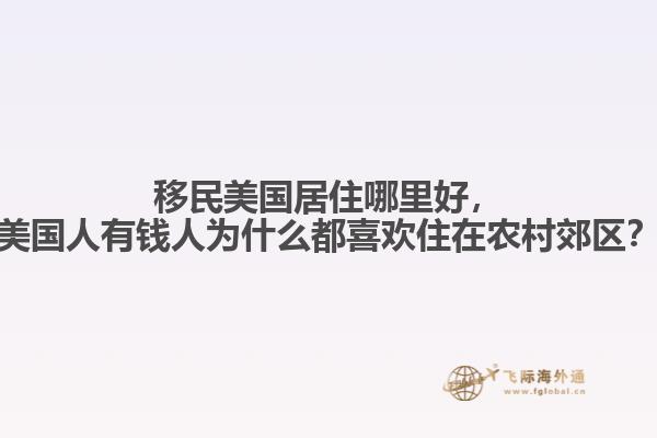 移民美国居住哪里好，美国人有钱人为什么都喜欢住在农村郊区？