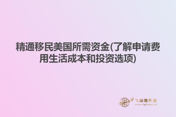 精通移民美国所需资金(了解申请费用生活成本和投资选项)