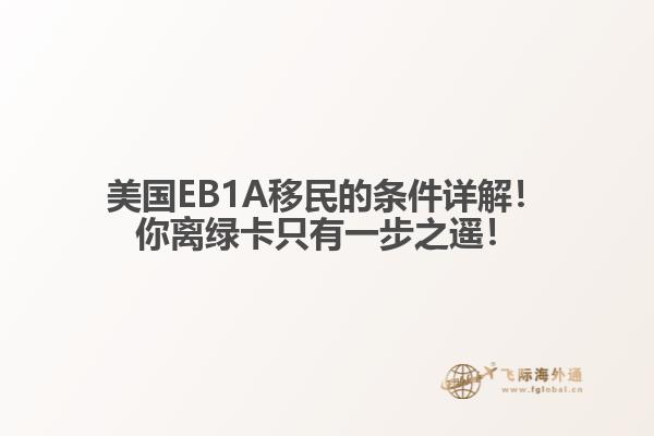 美国EB1A移民的条件详解！你离绿卡只有一步之遥！
