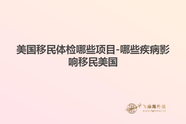 美国移民体检哪些项目-哪些疾病影响移民美国