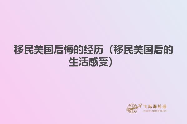 移民美国后悔的经历（移民美国后的生活感受）