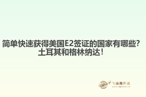 简单快速获得美国E2签证的国家有哪些?土耳其和格林纳达!