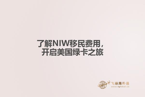 了解NIW移民费用，开启美国绿卡之旅