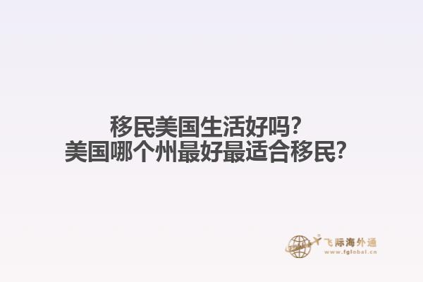 移民美国生活好吗?美国哪个州最好最适合移民?