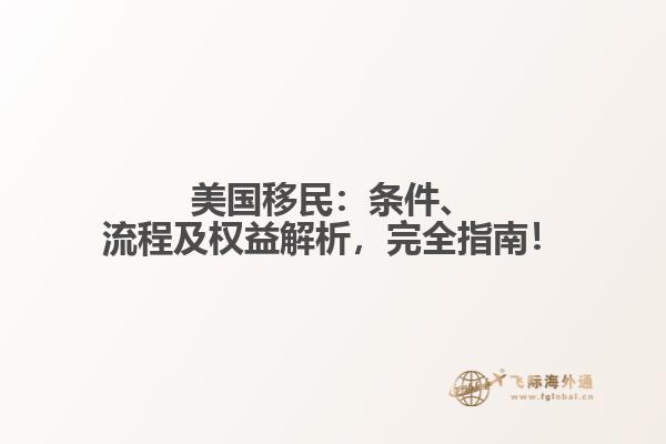 美国移民:条件、流程及权益解析,完全指南!