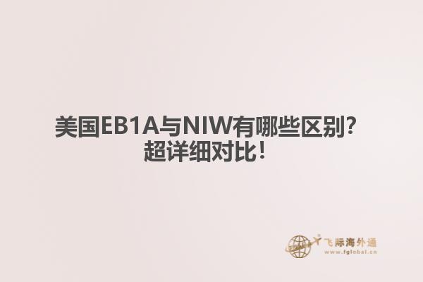 美国EB1A与NIW有哪些区别？超详细对比！