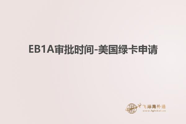 EB1A审批时间-美国绿卡申请