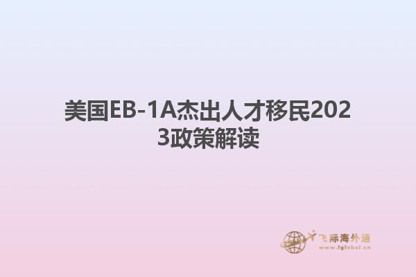 美国EB-1A杰出人才移民2023政策解读