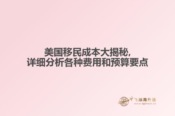 美国移民成本大揭秘,详细分析各种费用和预算要点