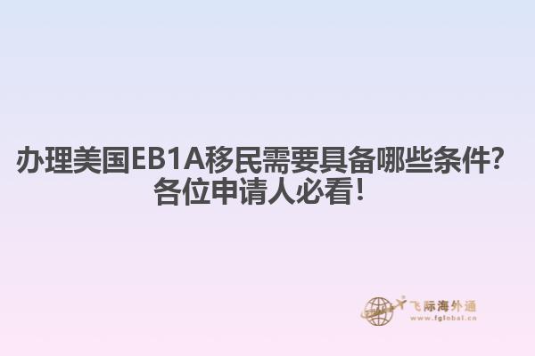 办理美国EB1A移民需要具备哪些条件？各位申请人必看！