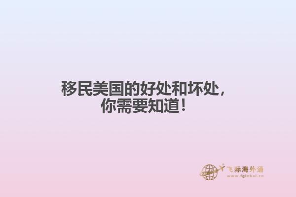 移民美国的好处和坏处,你需要知道!