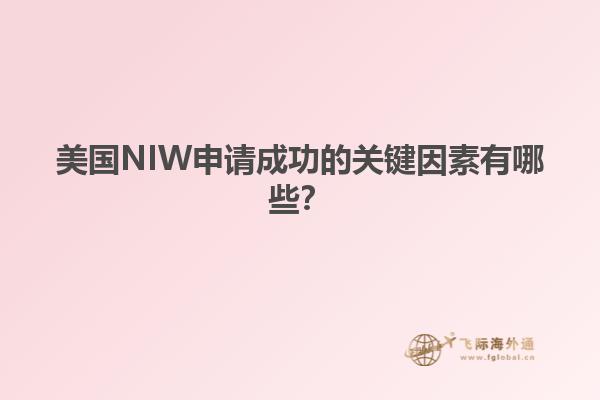 美国NIW申请成功的关键因素有哪些?