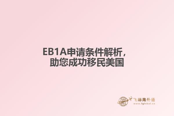 EB1A申请条件解析,助您成功移民美国