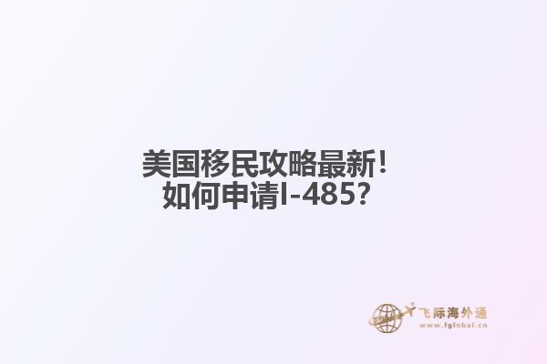 美国移民攻略最新!如何申请I-485?