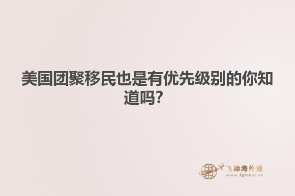 美国团聚移民也是有优先级别的你知道吗?
