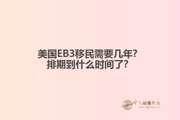 美国EB3移民需要几年?排期到什么时间了?