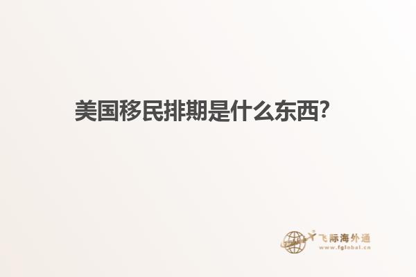 美国移民排期是什么东西?