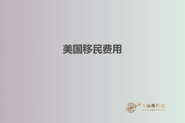 美国移民费用