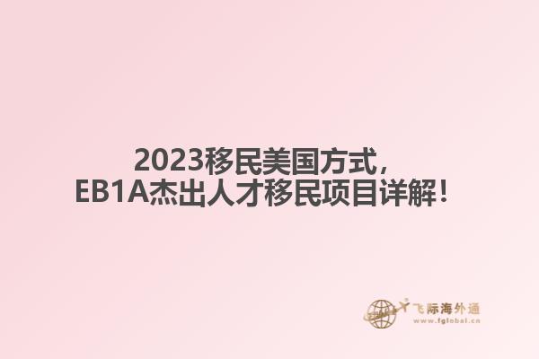 2023移民美国方式,EB1A杰出人才移民项目详解!