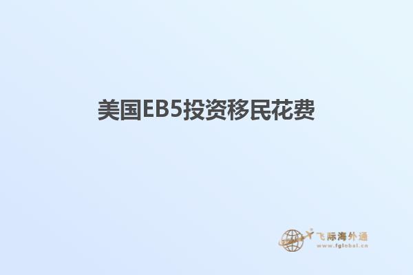 美国EB5投资移民花费