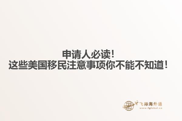申请人必读!这些美国移民注意事项你不能不知道!
