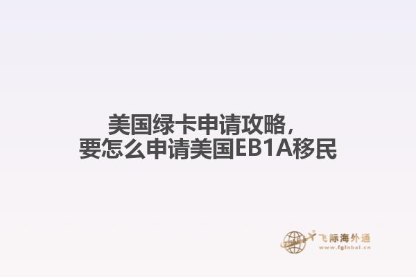 美国绿卡申请攻略，要怎么申请美国EB1A移民
