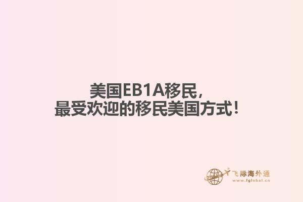 美国EB1A移民,最受欢迎的移民美国方式!